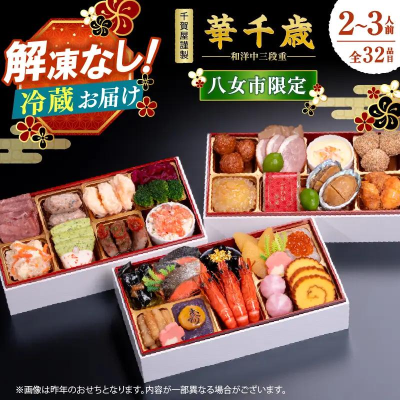 【八女市限定】千賀屋謹製 2027年 迎春おせち料理「華千歳」和洋中三段重 3人前 全37品 おせち 三段重 厳選食材使用 冷蔵 解凍不要 冷蔵お届け 家族団欒 老舗料亭監修 人気 年内お届け 年内発送 12月30日配送 12月31日配送 指定日配送 正月 017-009