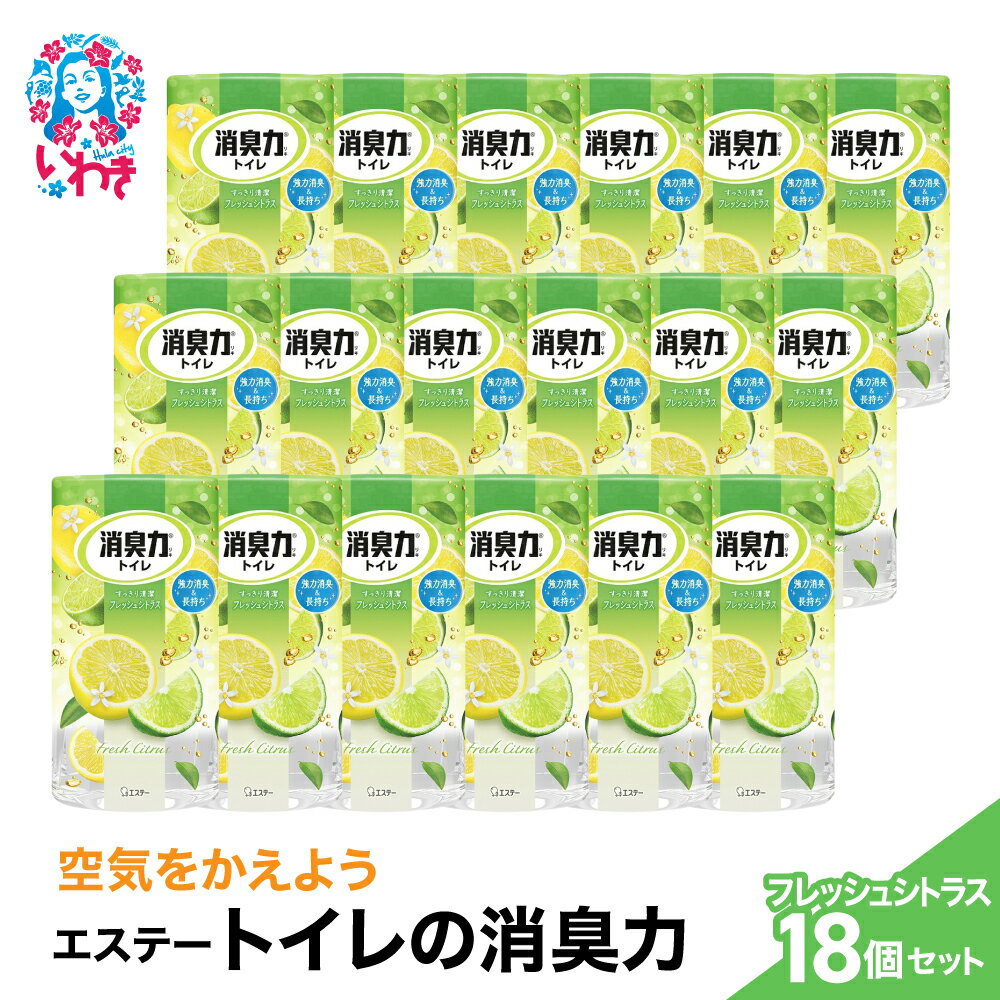 【ふるさと納税】空気をかえようエステー　トイレの消臭力　フレッシュシトラス18個1ケース | トイレの消臭力 消臭芳香剤 エステー製品 トイレ用消臭剤 ナノパウダー 強力消臭 長持ち香り 尿臭対策 フレッシュシトラス 消臭グッズ 消臭力シリーズ トイレ快適グッズ | NK015
