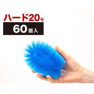 ふるさと納税 海南市 【60個セット】業務用たわし20号　ハード0.4mm ブルー　BGA102102201