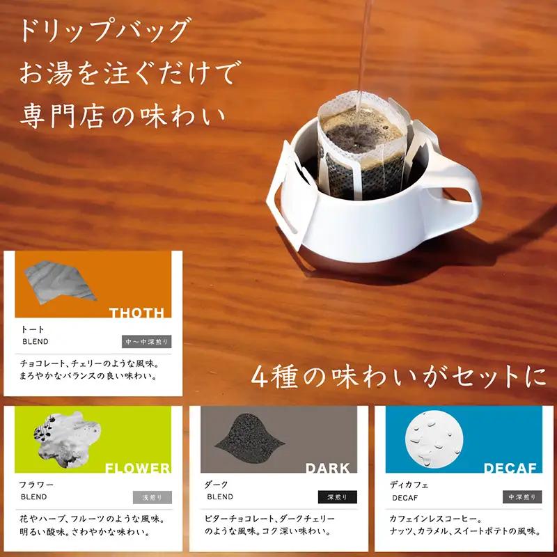 ドリップバッグセット30袋(定番の味わい4種詰め合わせ) トートコーヒー FAH-0162