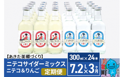 
《定期便3ヶ月》ニテコサイダーミックス 300ml×24本セット 2種（ニテコサイダー12本、りんごサイダー12本）あきた美郷づくり
