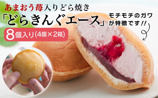 あまおう 苺入り どら焼き 「 どらきんぐエース 」 8個 セット《糸島市》【株式会社エモテント】[AVH001] いちご スイーツ どら焼き あまおう 苺 イチゴ いちご 和菓子 お菓子 スイーツ