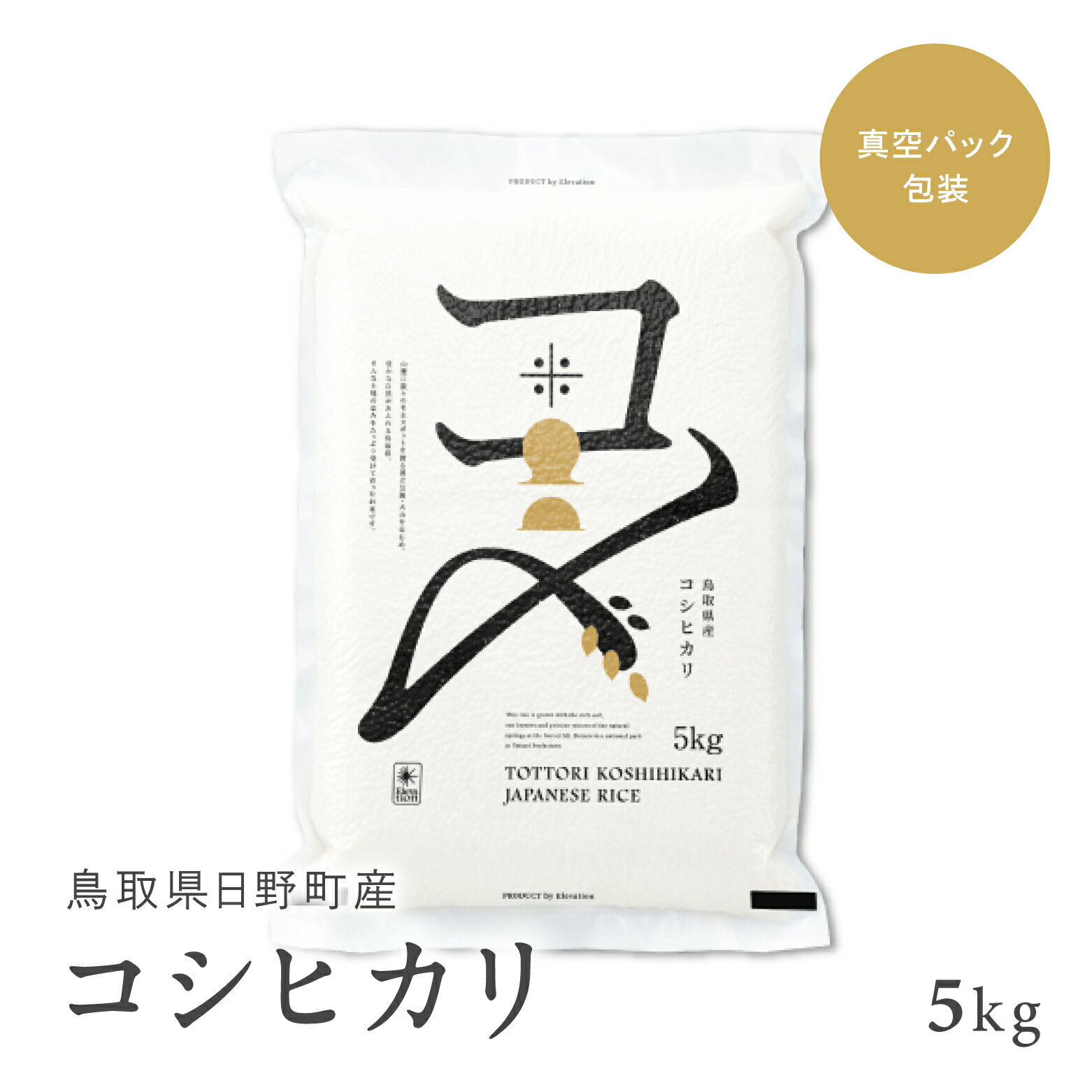 【ふるさと納税】【5営業日以内発送】【新米】【令和7年産】鳥取県産コシヒカリ 5kg（5kg×1）米 コシヒカリ こしひかり お米 白米 精米 5キロ おこめ こめ コメ 真空パック包装 真空包装 長期保存 単一原料米 鳥取県日野町産 Elevation 予約