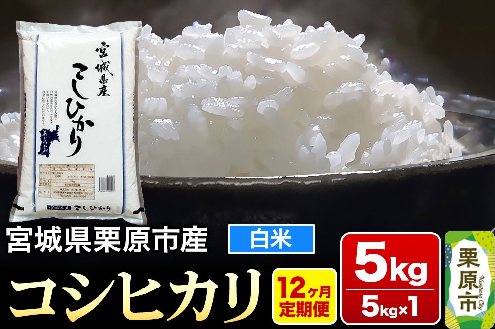 
            《定期便12ヶ月》【令和7年産・白米】宮城県栗原産 コシヒカリ 毎月5kg (5kg×1袋)×12ヶ月
          