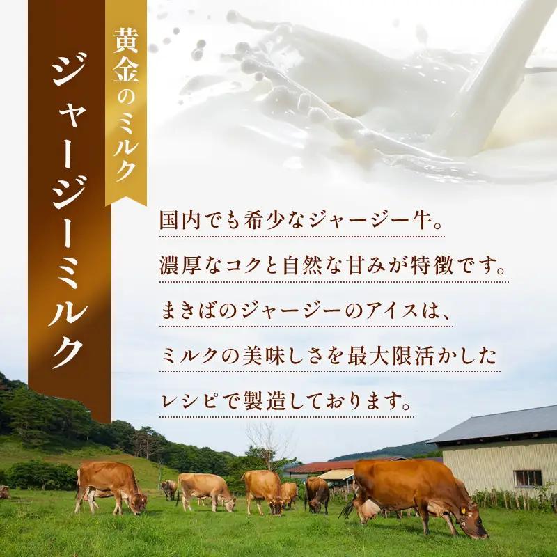 【ジャージー牛乳使用】まきばのジャージーアイス人気の12種12個セット F21C-036