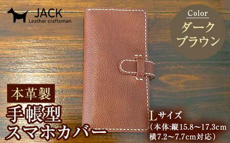 本革製手帳型スマホカバー(Lサイズ)＜ダークブラウン＞ 国産牛ヌメ革 ハンドメイド スマホ 手帳型 カバー 本革 レザー 革製品 ダークブラウン F6L-359