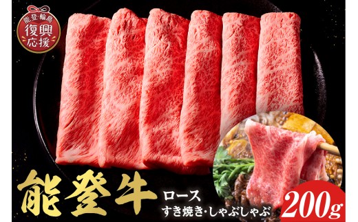 【和牛セレブ】能登牛 牛ロース すき焼き・しゃぶしゃぶ 200g wa111-005 ロース 国産 和牛 能登牛 牛肉 肉 ブランド牛 すき焼き しゃぶしゃぶ 能登 輪島 石川県