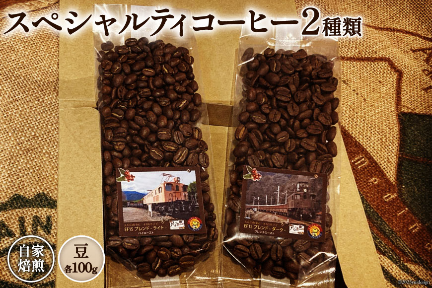 コーヒー EF15 スペシャルティコーヒー 豆 100g×2種類 計200g [アフターゲームカフェ 八ヶ岳珈琲 山梨県 韮崎市 20743537] 珈琲 コーヒー豆 珈琲豆 自家焙煎 焙煎 セット