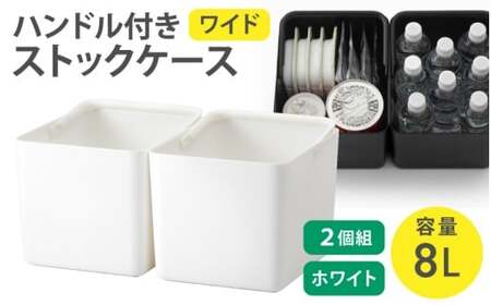 ハンドル付きストックケース ワイド 2個組　LBK-52 2P  ホワイト (3色からお好きなカラーが選べる)  葛城市 ライクイット like-it【like103-1】