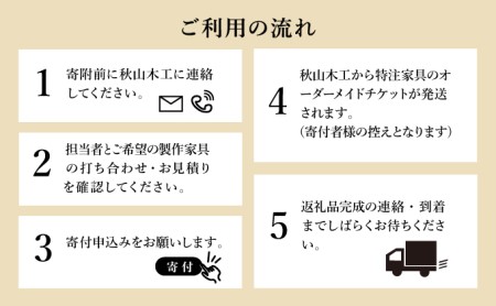 特注 家具 チケット 90000 円 相当 オーダーメイド インテリア 家具 オーダー 券 無垢材 木材 木組み 搬入 設置 秋山木工 藤枝家具 木材 木工 雑貨 インテリア  静岡県 藤枝市 ( 人