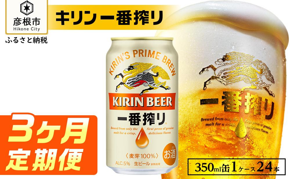 
【キリン】一番搾り ［350ml×24缶］3ヵ月定期便
