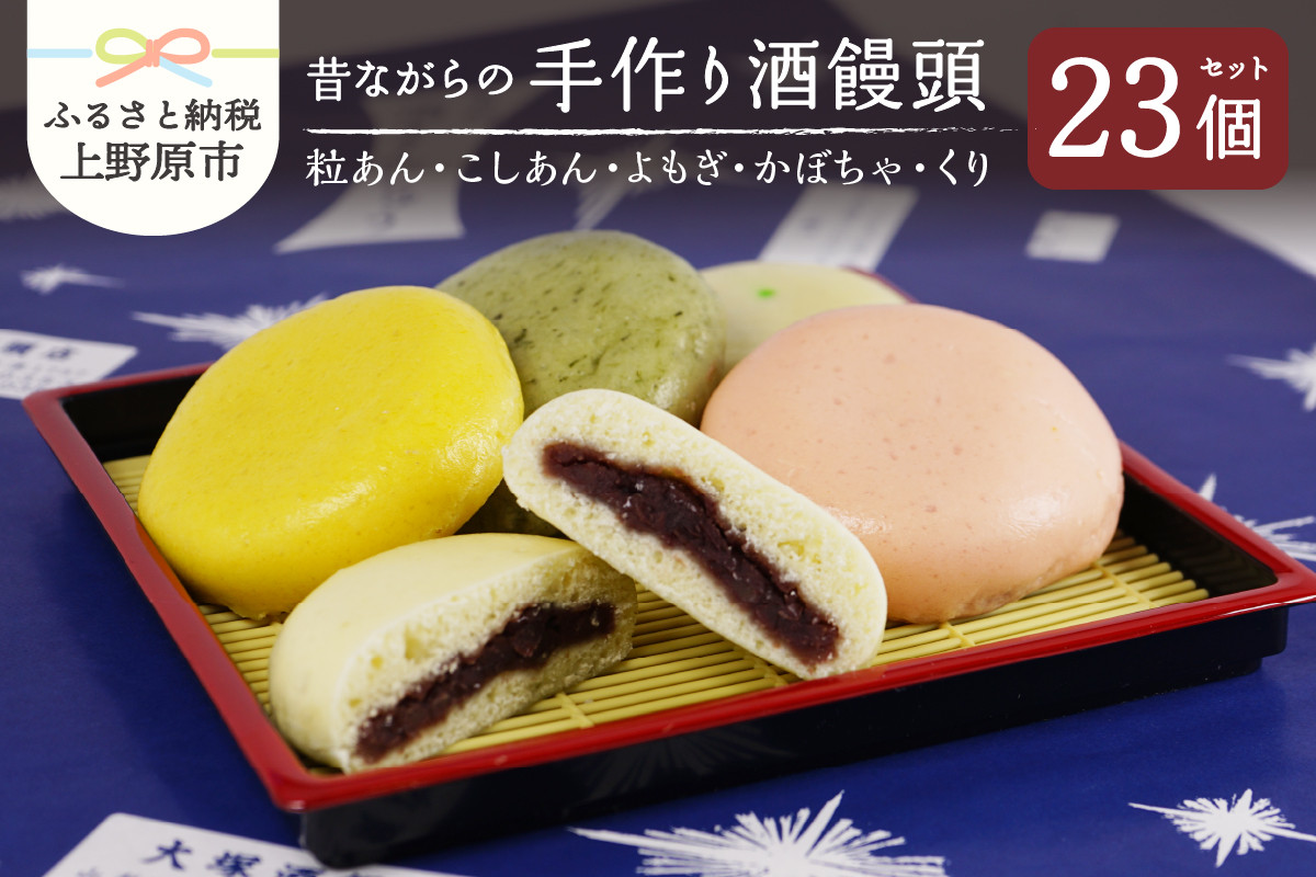 
                  昔ながらの手作り酒饅頭（粒あん・こしあん・よもぎ・かぼちゃ・くり）23個入り まんじゅう 和菓子 名物 手作り 上野原名物 小豆 5種組合せ 贈り物 ギフト 送料無料 ※沖縄県、離島不可 山梨県 上野原市
                
