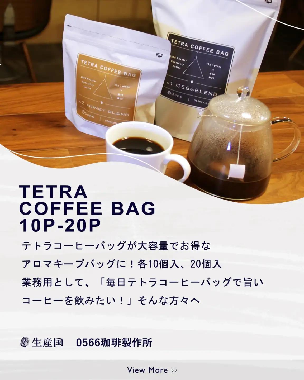 テトラコーヒーバッグ　業務用バッグ 0566ブレンド20個（3267）