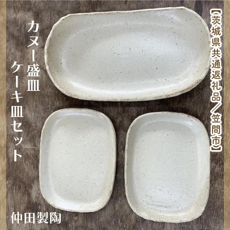 【数量限定】笠間焼　カヌー盛皿・ケーキ皿セット（カヌー盛皿1個＆ケーキ皿2個）【茨城県共通返礼品/笠間市】（GL-5）