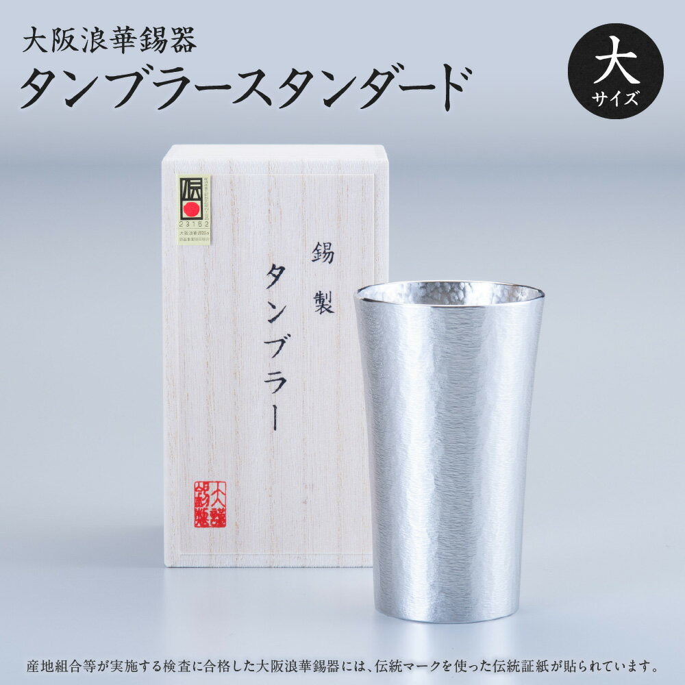 【ふるさと納税】【近鉄百貨店】大阪浪華錫器 錫製タンブラー スタンダード大 ビールジョッキ 経済産業大臣指定 伝統的工芸品 熱伝導率 すぐ冷える 細かい泡 ビール 晩酌 酒器 ギフト 大阪府 送料無料