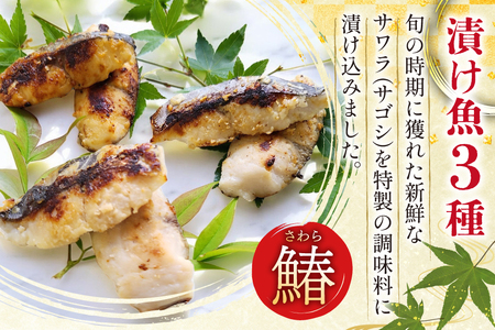 AI080 サワラの漬け3種セット 計30切 ( 西京漬け 金山寺漬け 塩麹漬け 各10切 ) さばみりん 4枚 [ 鰆 さわら サバ 鯖 魚 魚介 魚介類 切り身 切身 みりん 漬魚 個包装 小分け