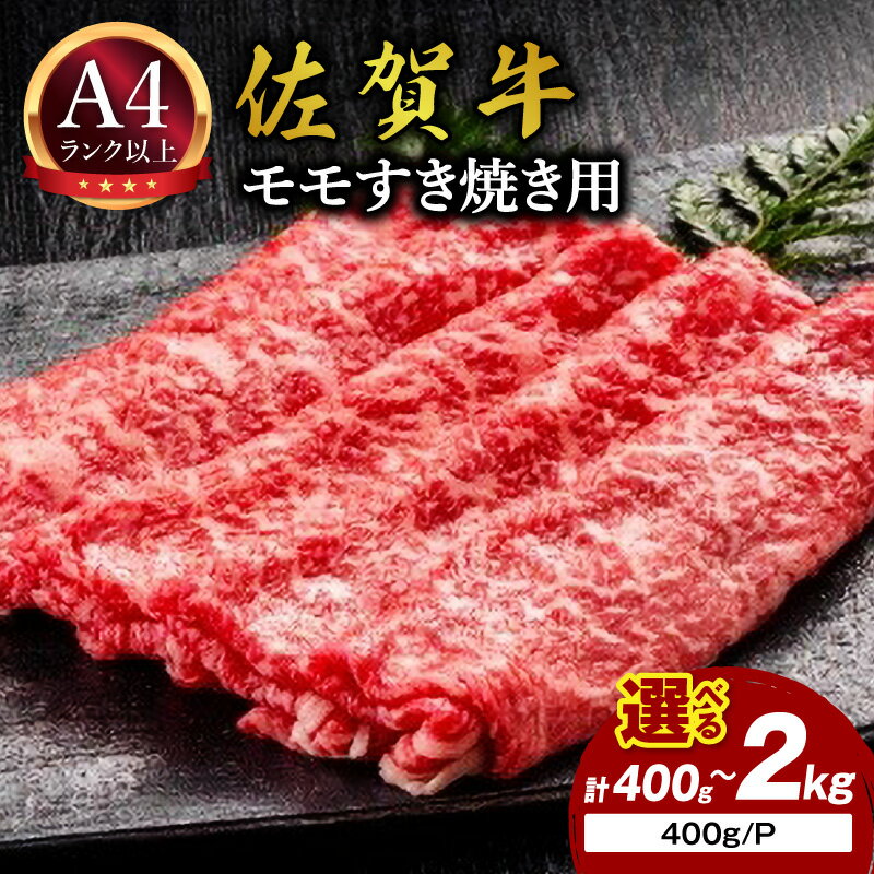 【ふるさと納税】佐賀牛 モモ 赤身 すき焼き用＜容量が選べる／400g～2kg＞