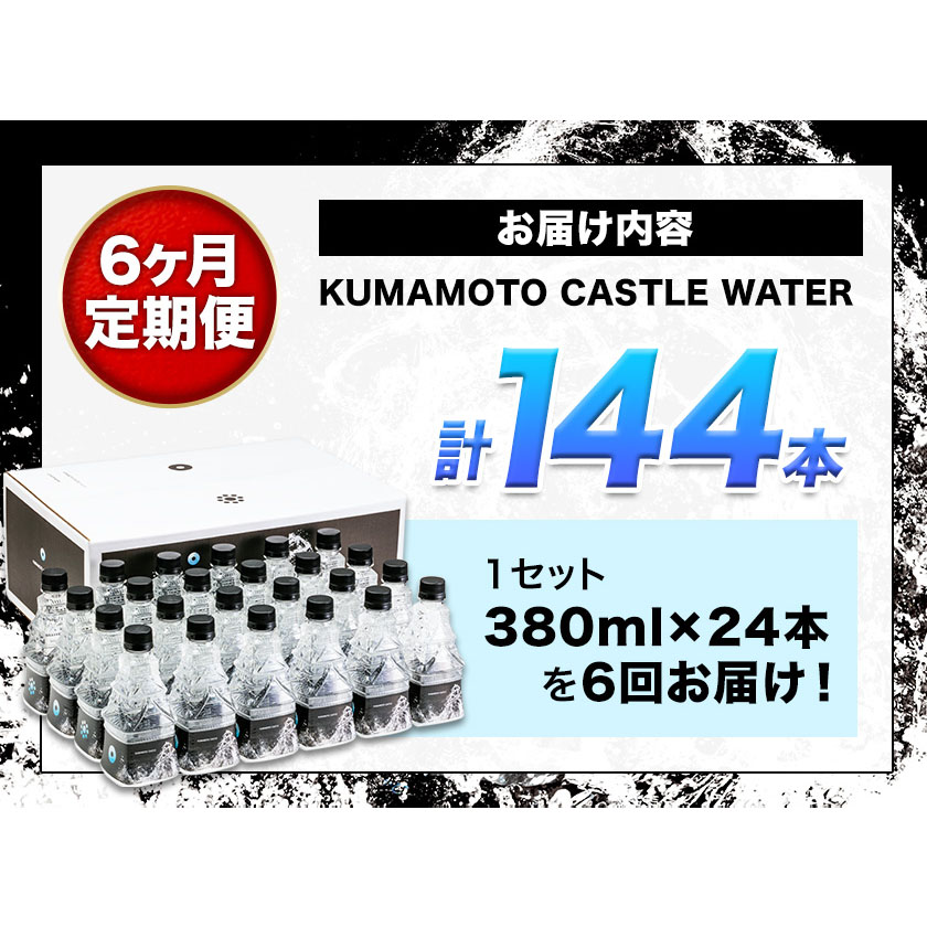 【6か月定期便】KUMAMOTO CASTLE WATER 24本セット《お申込み月の翌月から出荷開始》ハイコムウォーター ---sms_hcmkcwtei_21_180000_mo6num1---