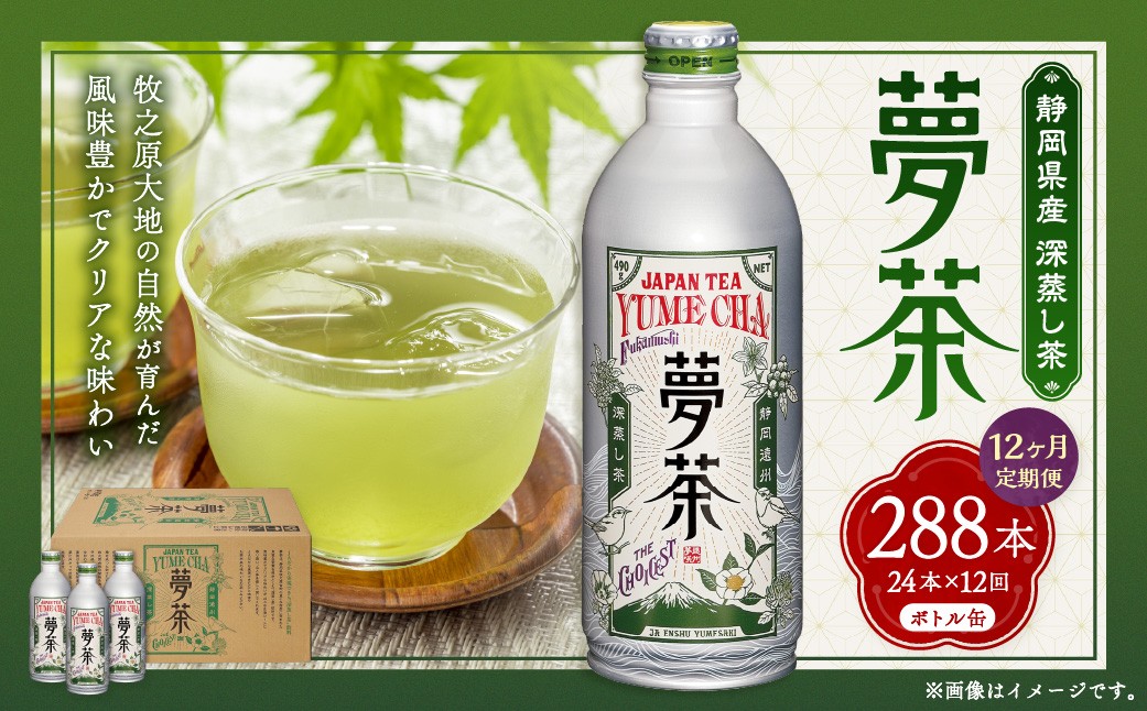 
                  【 12ヶ月定期便 】 深蒸し茶 夢茶 ボトル缶 約490g × 24本 お茶 緑茶 茶 日本茶 静岡茶 茶葉 国産 静岡県産 定期 定期配送
                