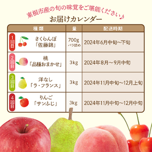 【定期便】色々ちょっとずつコース(2024年6月中旬頃からスタート) さくらんぼ 桃 ラ・フランス りんご