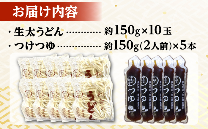 船食製麺の生太うどん約150g×10玉セット 自家製つけつゆ付き【有限会社 船食製麺】 [AKAL010]