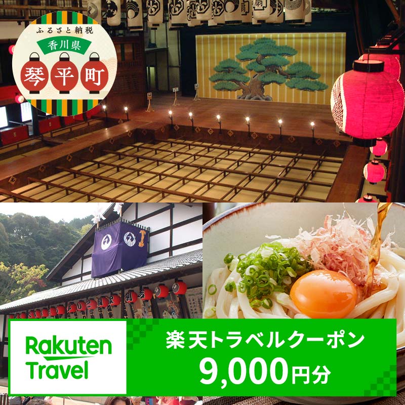 【ふるさと納税】香川県琴平町の対象施設で使える楽天トラベルクーポン 寄付額30,000円 旅行券 旅行クーポン 楽天 楽天トラベル クーポン トラベルクーポン 宿泊 ホテル 旅館 観光 旅行 旅 トラベル レジャー 四国 F5J-535