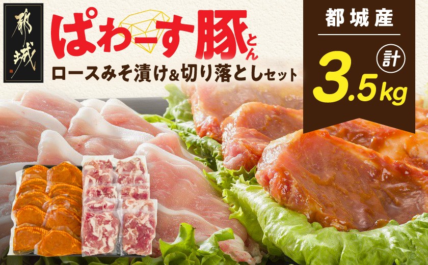 
            「ぱわーす豚」ロースみそ漬け＆切り落としセット3.5kg_18-6403_(都城市) 都城産豚ロース肉味噌漬け (100g×10枚) 豚モモ肩切り落とし肉 (250g×10P) 計3.5kg ブランドポーク 真空包装 自家製味噌 小分け
          
