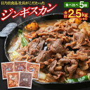 【ふるさと納税】日乃出食品 社長がこだわった 「ジンギスカン食べ比べ5種セット2.5kg」 第2弾(羊・牛・豚・鶏・鹿肉使用)_01172 | お肉 焼き肉 食べくらべ 詰合せ 大容量 大人気 ランキング セット タレ 小分 お取り寄せ ギフト おかず ご飯に合う おすすめ 生産者 支援