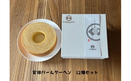 しょこら亭 安田バームクーヘン 12個セット 直径13㎝ お菓子 菓子 スイーツ 贈答 1Z20067