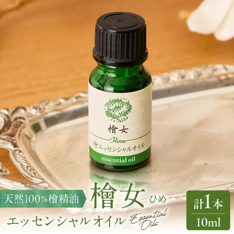 都農町製造『檜女(ひめ)エッセンシャルオイル(10ml) 』計1本 檜 香り 天然 リラックス 国産_T058-0037