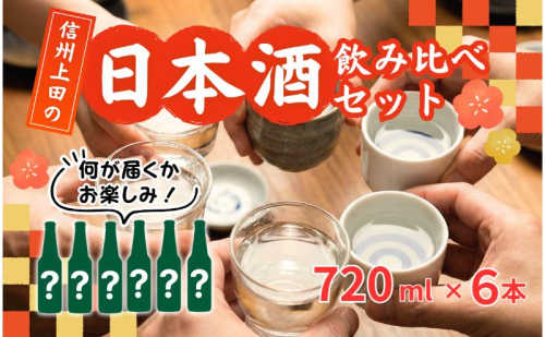 上田市6蔵日本酒飲み比べセット　日本酒 酒 お酒 お取り寄せ 贈り物 ギフト 長野県