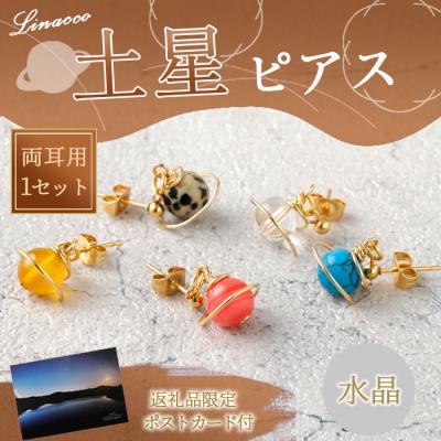 ふるさと納税 天城町 鹿児島県 天城町 土星ピアス 水晶 両耳用 1個  天然石ビーズ パワーストーン 幅2cm