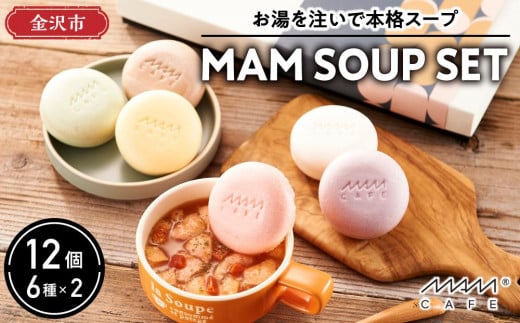 お湯を注いで本格スープ「MAM SOUP SET」6種×2  12個入