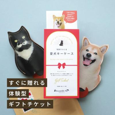 ふるさと納税 茨木市 猫好き・犬好きへのプレゼントに ペットの写真で作る「ギフトチケット」