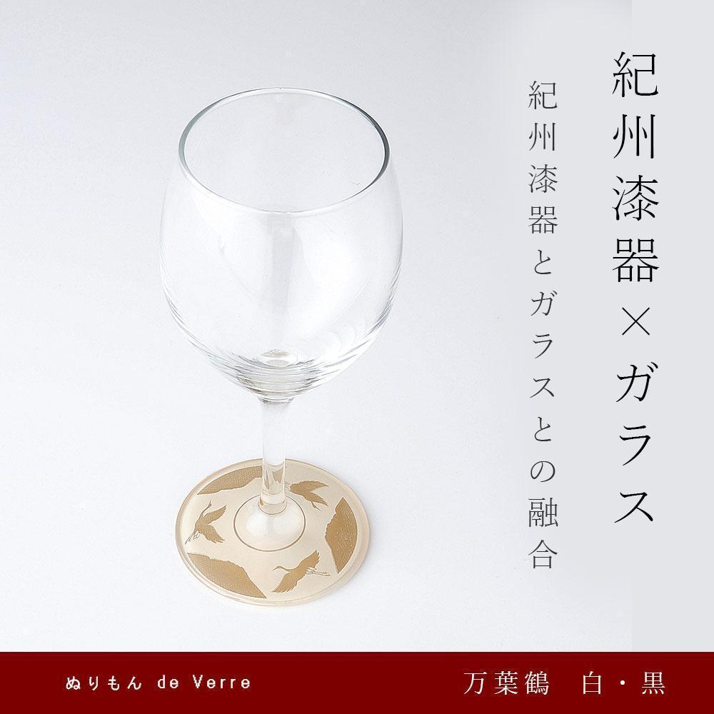 紀州漆器 ワイングラス 蒔絵 万葉鶴 ペア 黒 白【YG152】