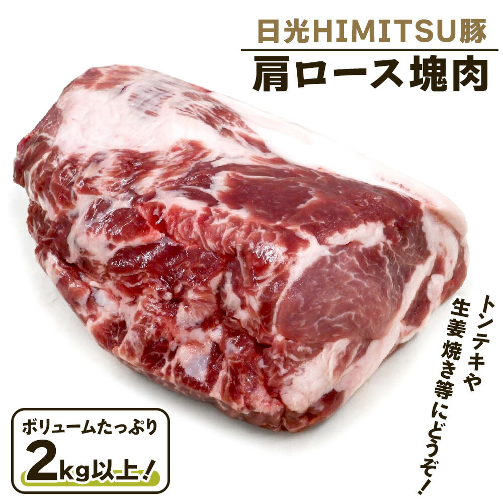 【ふるさと納税】日光HIMITSU豚 肩ロース塊肉 ボリュームたっぷりの2kg以上！トンテキ生姜焼きにどうぞ｜日光ひみつ豚 SPF豚 業務用 大容量 ブロック肉 ローストポーク 低温調理 煮込み 焼き豚 まとめ買い 家族向け お取り寄せグルメ 栃木 日光 ふるさと納税 [0328]
