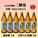 【ふるさと納税】大分むぎ焼酎　二階堂速津媛3本と吉四六の故郷3本20度(900ml)6本セット【1494374】