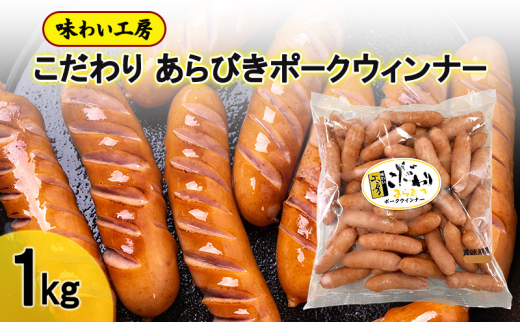 ウィンナー 味わい工房 こだわり あらびき ポークウィンナー 1kg