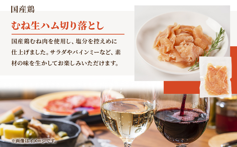 ＜【訳あり】国産鶏むね生ハム切り落とし 900g（150g×6パック）＞ 国産 鶏生ハム スライス とり トリ ムネ サラダ サンドイッチ パスタ 晩酌 おつまみ ヘルシー 低カロリー 高たんぱく 小