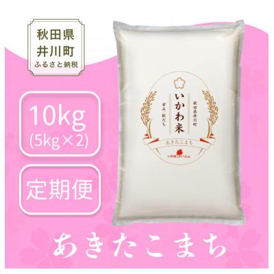 ふるさと納税 井川町 【毎月定期便】秋田県 井川町産 あきたこまち 「いかわ米」 白米 10kg (5kg×2袋)全2回