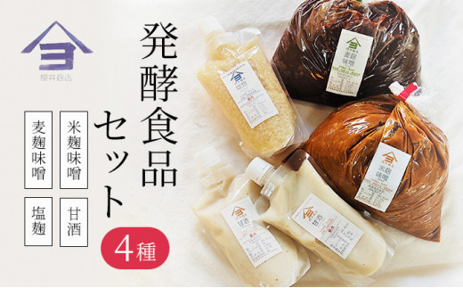 櫻井麹店の日本の発酵食品だらけセット【千ブランド みそ 手作り】[№5346-0035]