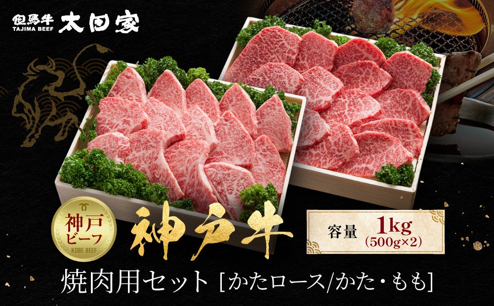 
            神戸牛 焼肉用セット かたロース500g かた・もも500g 計1kg KBYS5
          