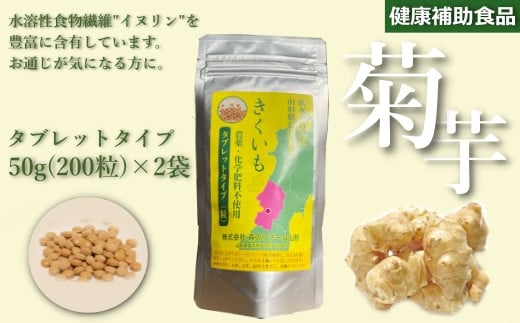 【健康補助食品】長井産菊芋（きくいも）タブレットタイプ50g(200粒)×2袋_E118