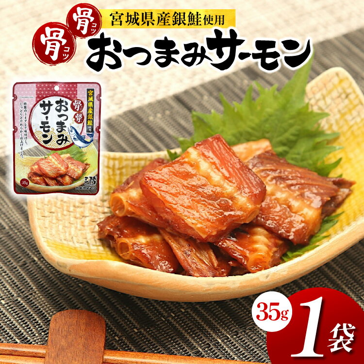 【ふるさと納税】 おつまみ 骨骨おつまみサーモン 35g×1袋 [気仙沼市物産振興協会 宮城県 気仙沼市 20565977] おやつ つまみ 個包装 サーモン 銀鮭 さけ サケ 鮭 シャケ 珍味