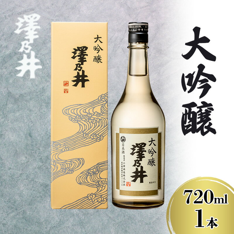 【ふるさと納税】澤乃井 大吟醸 720ml