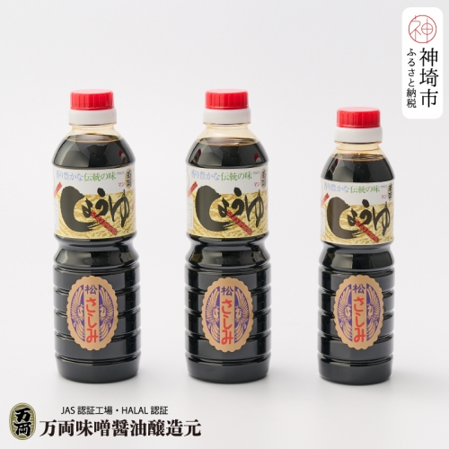 万両の特選さしみ醤油500ml 2本と360ml 1本セット(BA2-(2)) 【JAS 九州 甘口 さしみ 醤油 おすすめ ふるさと納税】(H016205)