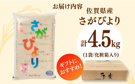 佐賀県産さがびより 4.5kg 化粧箱入 / お米 さがびより ブランド米 ふるさと納税米  / 佐賀県 / さが風土館季楽 [41AABE042]さがびより お米 米 さがびより お米 米 さがびよ