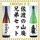 【ふるさと納税】佐渡の山廃兄弟セット　1800ml×2本（山廃純米大吟醸、山廃純米GON　各1本） | お酒 さけ 人気 おすすめ 送料無料 ギフト