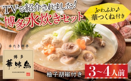 博多 華味鳥 水たき セット（3～4人前）ふるさと納税 水炊き 福岡 華味鳥 華みどり 有名店 料亭の味 鶏 鳥 切り身 ぶつ切り つくね ぽん酢オリジナル ポン酢 あっさり 博多 中州 本店 ふるさ