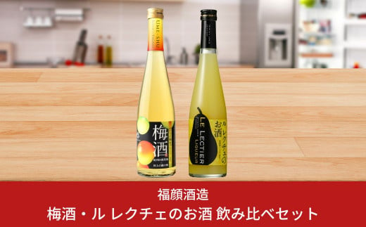 梅酒・ル レクチェのお酒飲み比べセット 500ml×2本 新潟県 梅酒 洋ナシのリキュール 日本酒ベース [福顔酒造] 【011S076】